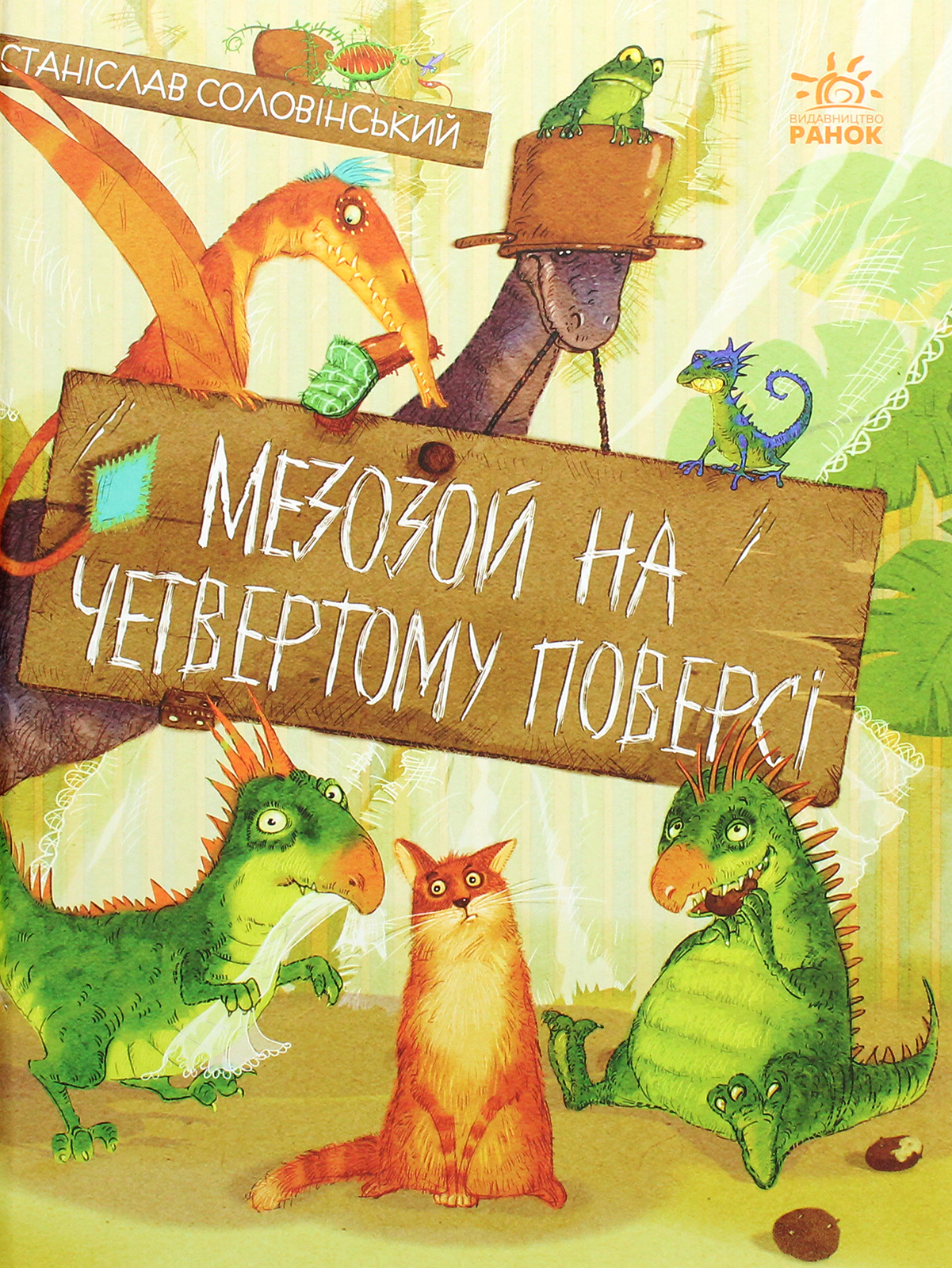 Книга "Приключения Мишка и его друзей: Мезозой на четвертом этаже. Соловинский С." (у) (7725) 1