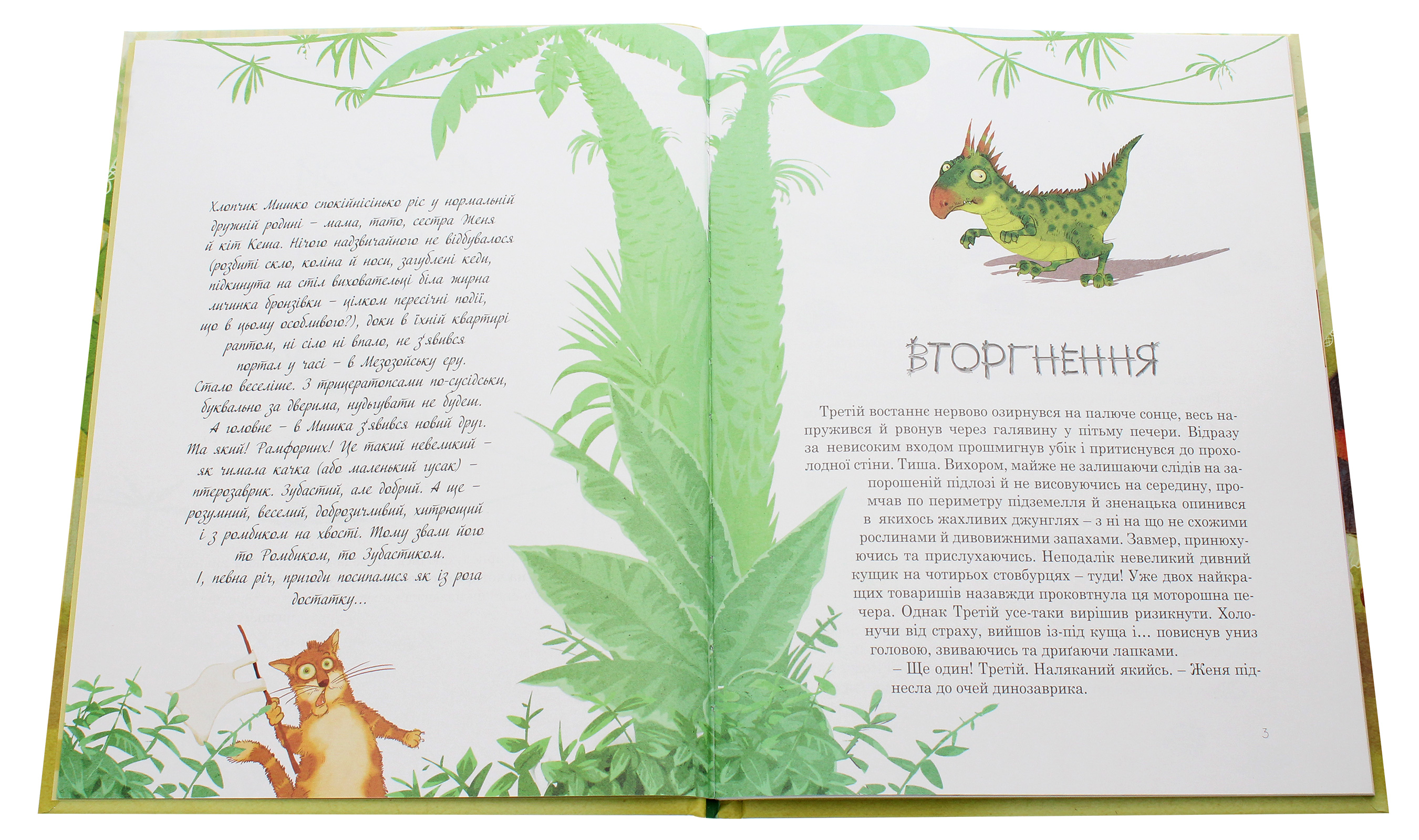 Книга "Приключения Мишка и его друзей: Мезозой на четвертом этаже. Соловинский С." (у) (7725) 3