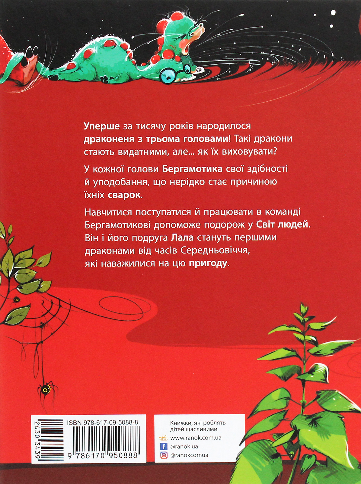 Книга "Страница за страницей: Дракончик Бергамотик, или Трехглавые трудности. Дзюбий И." (у) (0888) 2