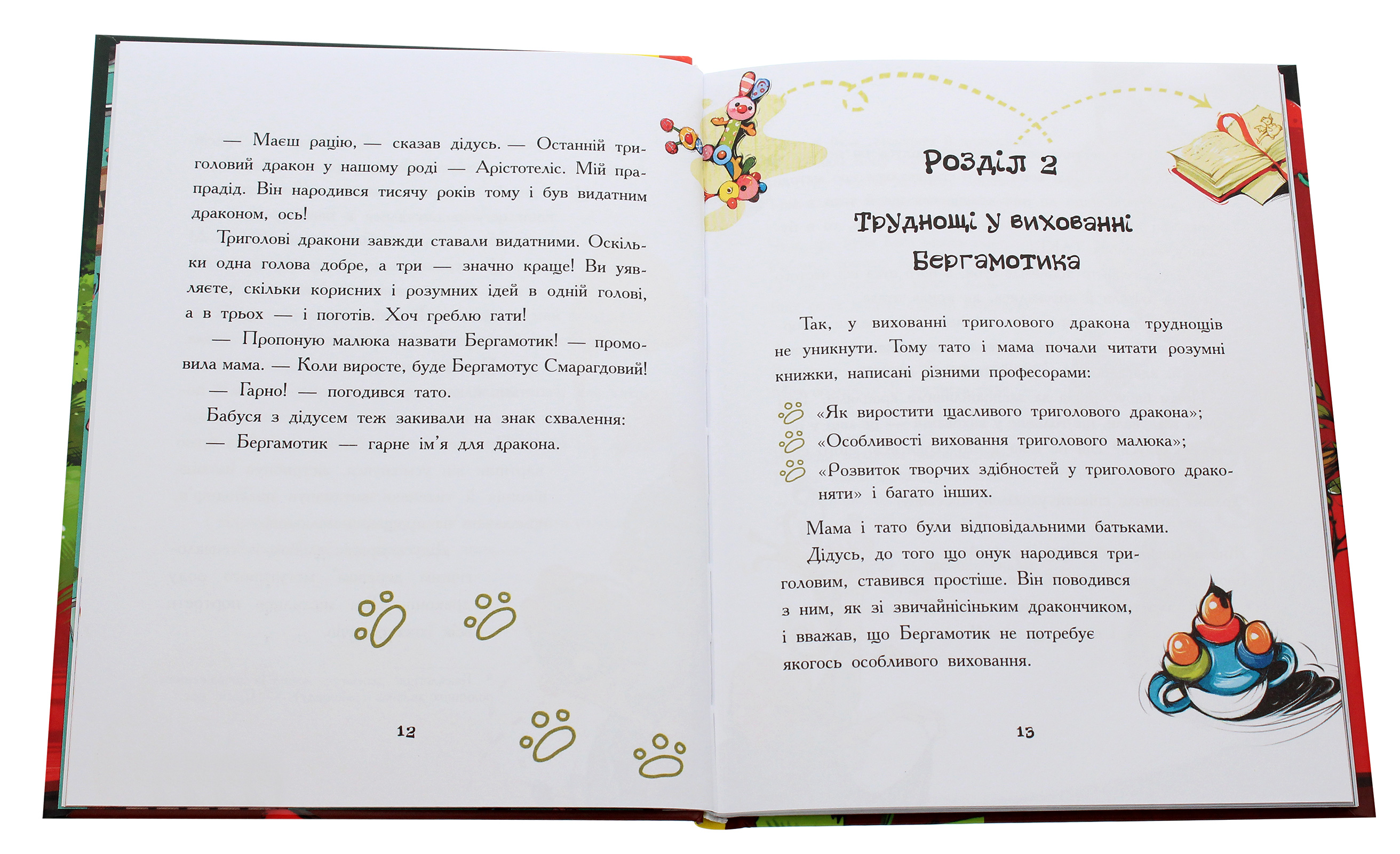Книга "Страница за страницей: Дракончик Бергамотик, или Трехглавые трудности. Дзюбий И." (у) (0888) 3