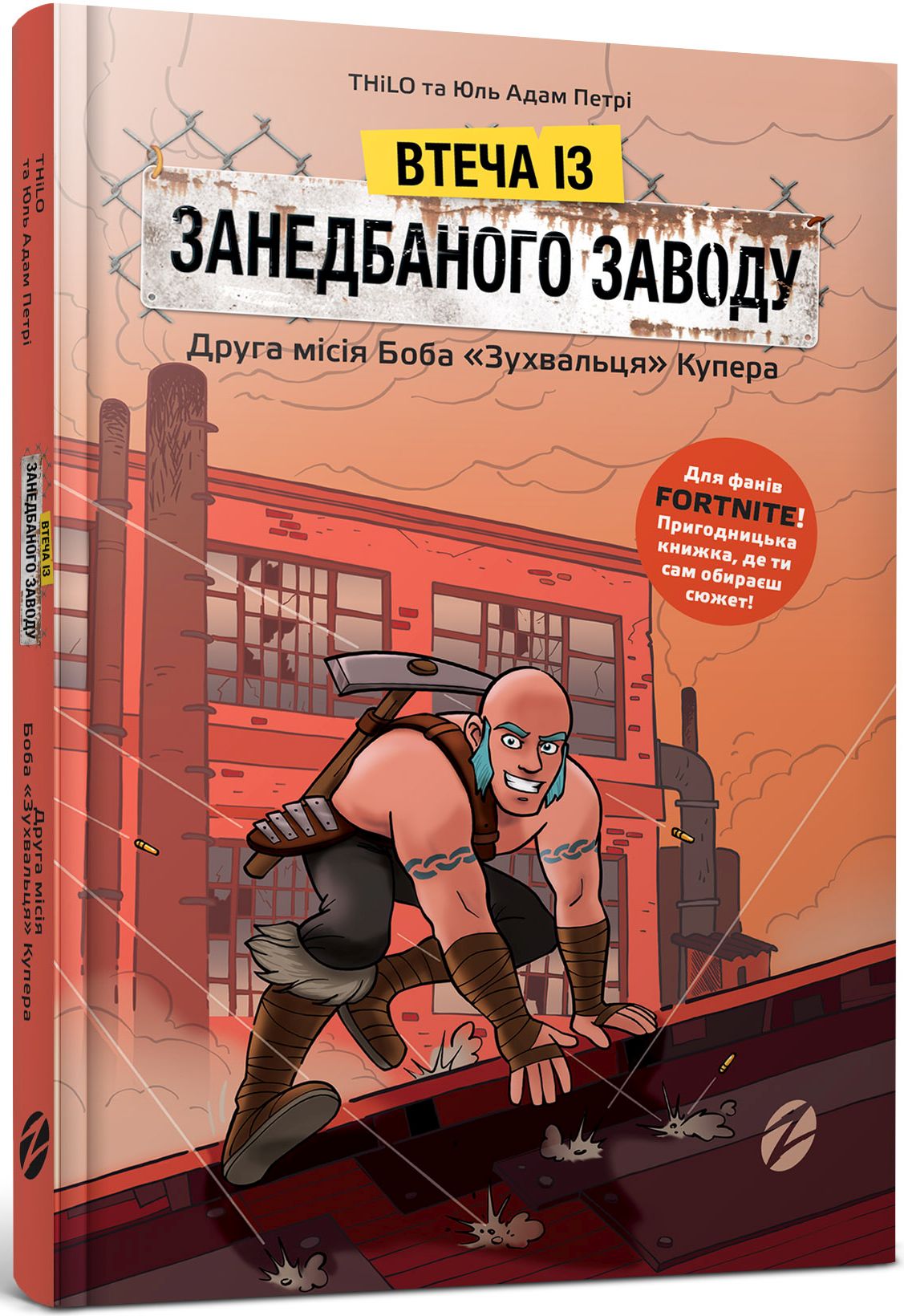 Книга "Петрі Ю.-А.,Thilo. Втеча із занедбаного заводу: Друга місія Боба"Зухвальця"Купера" (у) (8015)
