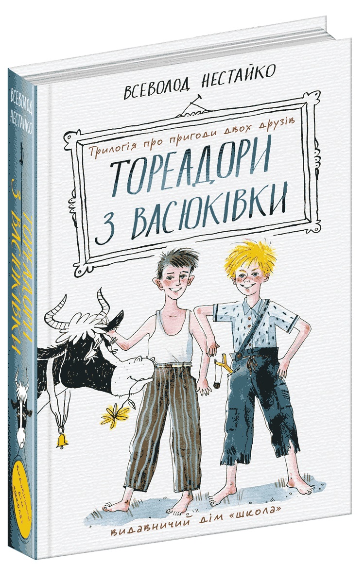 Книга "Нестайко В. Тореадори з Васюківки: трилогія про пригоди двох друзів" (7247) (у)