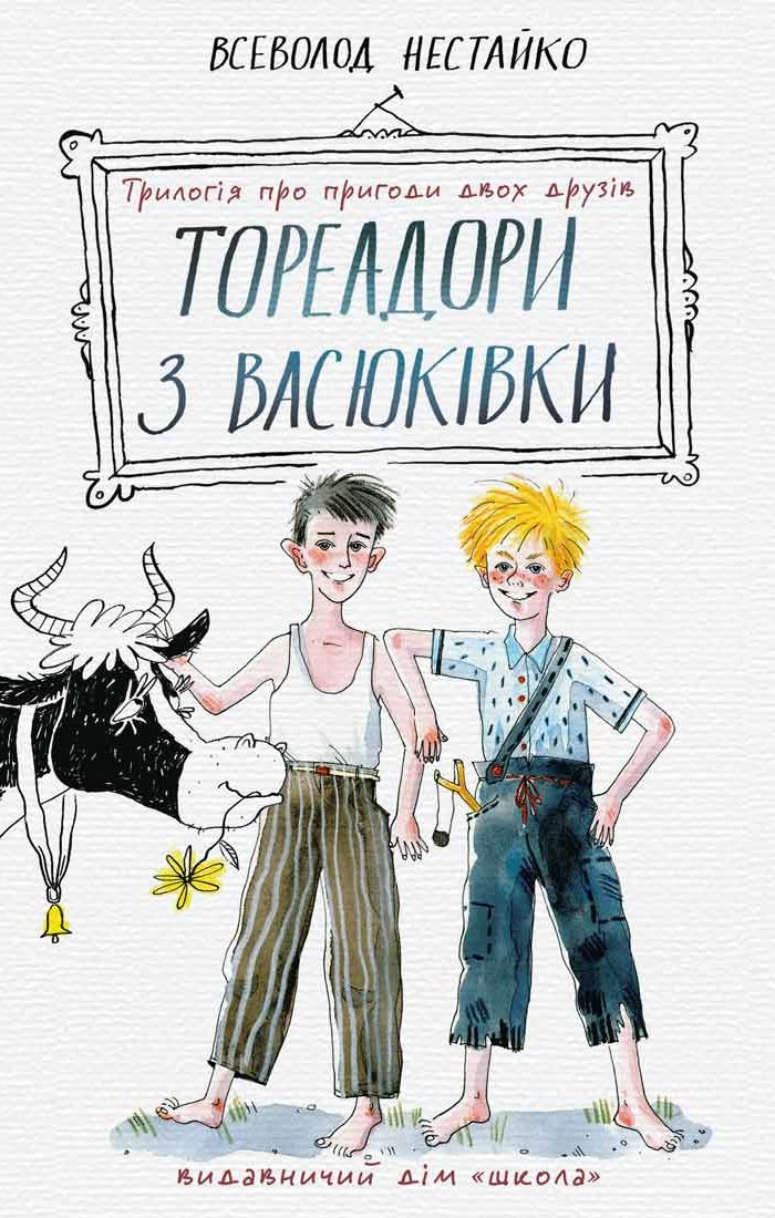 Книга "Нестайко В. Тореадори з Васюківки: трилогія про пригоди двох друзів" (7247) (у) 2