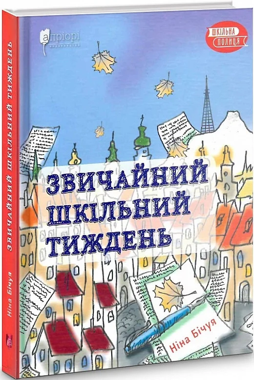 Книга "Бічуя Н. Звичайний шкільний тиждень" (у) (6522)