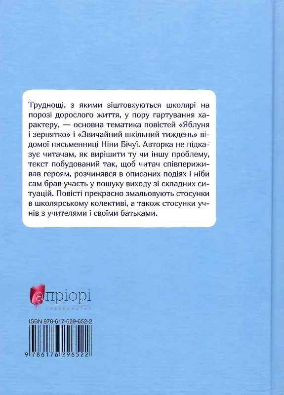 Книга "Бічуя Н. Звичайний шкільний тиждень" (у) (6522) 1