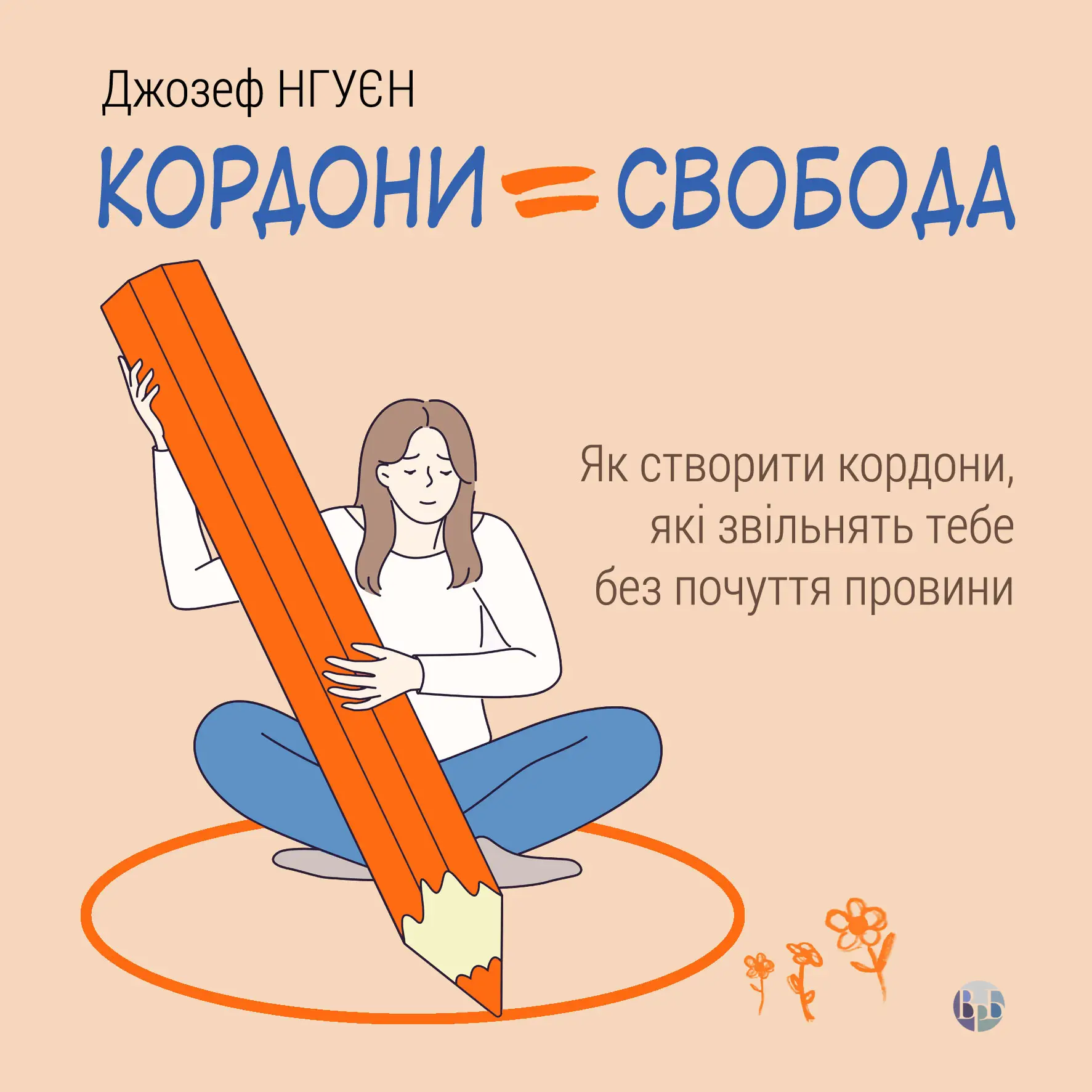 Книга "Д. Нгуєн. Кордони = Свобода. Як створити кордони, які звільнять тебе без почуття провини" (у) (0823)