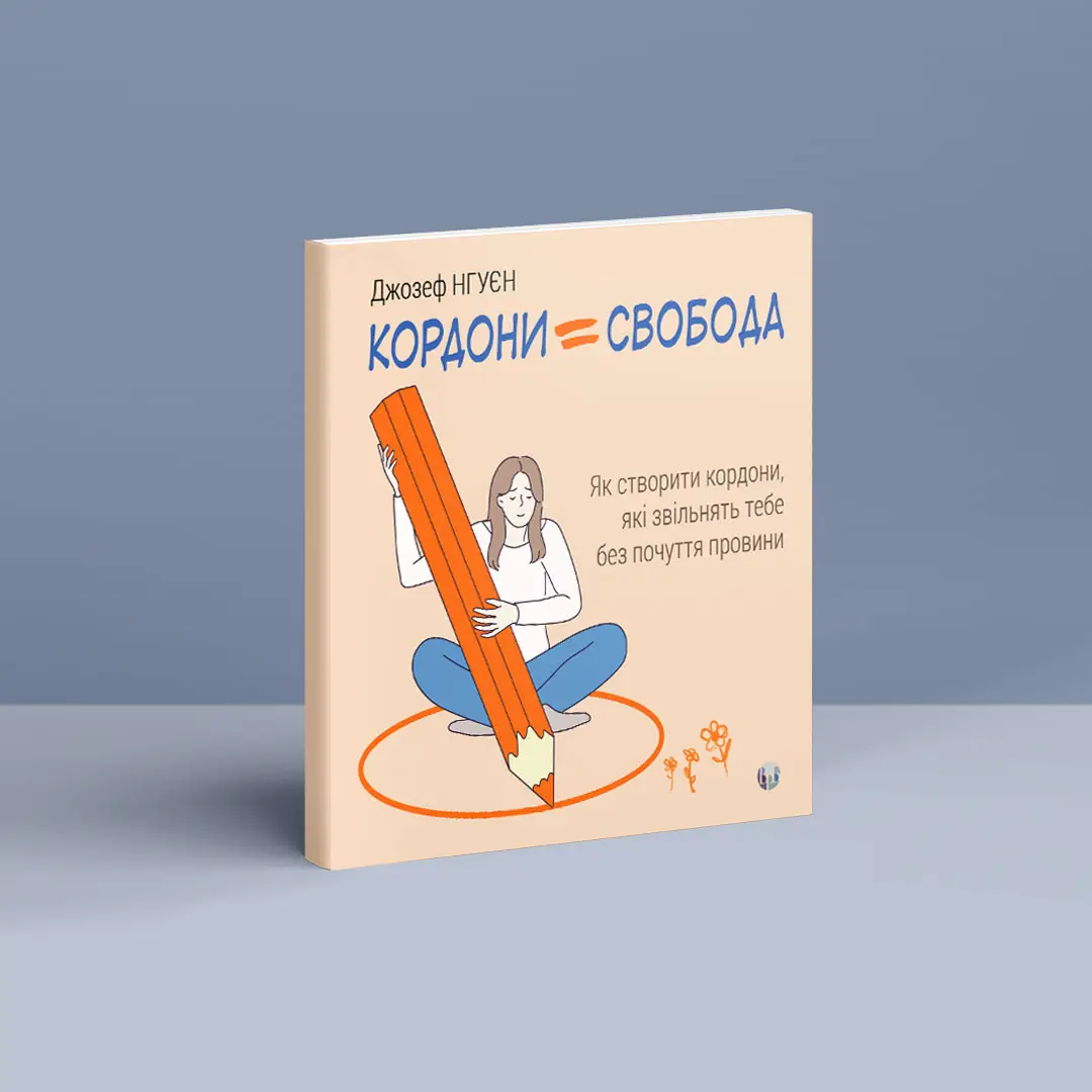 Книга "Д. Нгуєн. Кордони = Свобода. Як створити кордони, які звільнять тебе без почуття провини" (у) (0823) 2