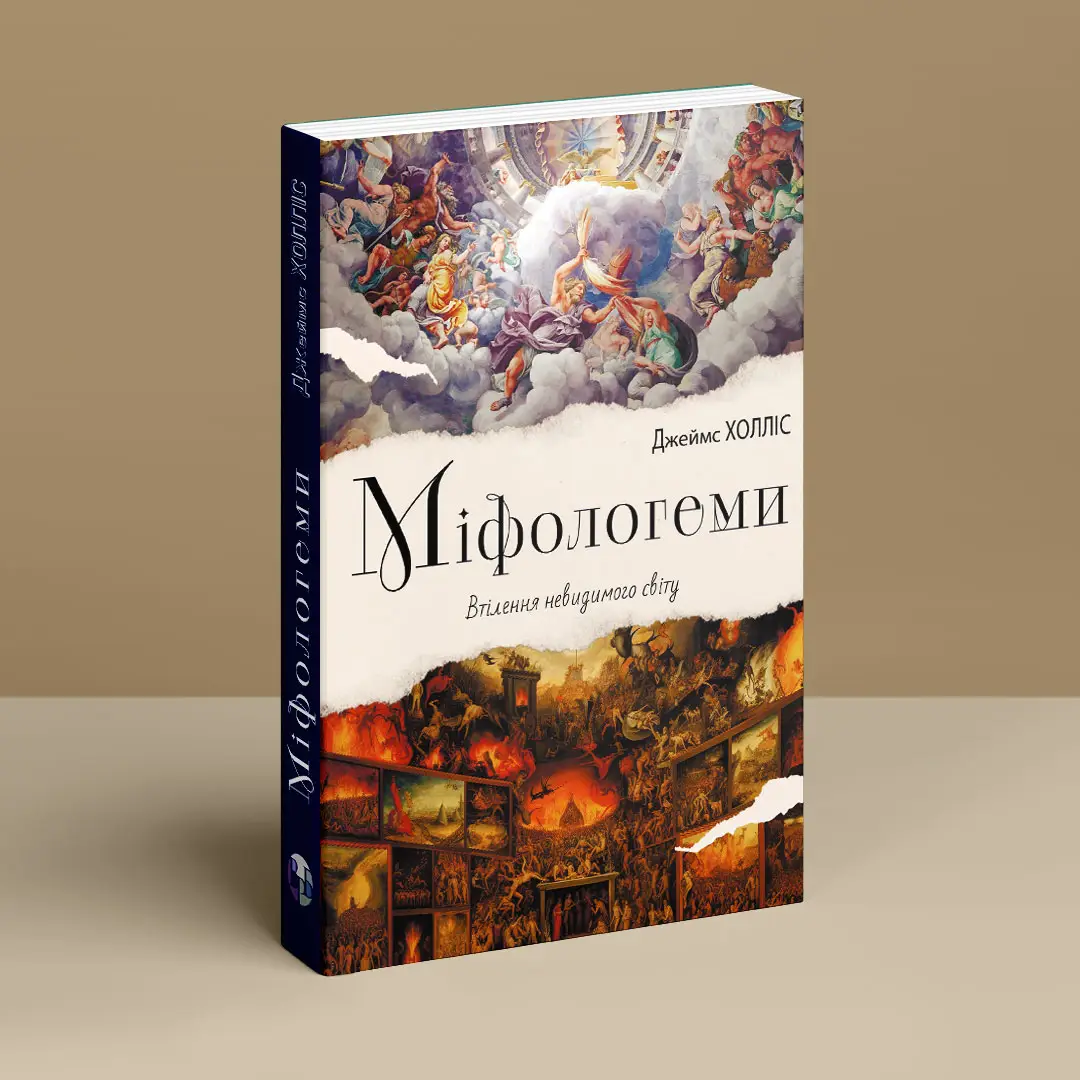 Книга "Джеймс Холлис. Мифологемы. Воплощение невидимого мира" (у) (0847) 1