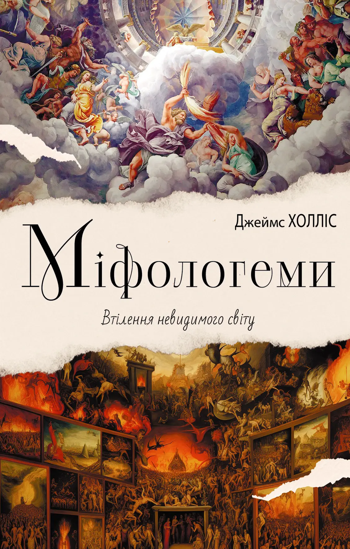 Книга "Джеймс Холлис. Мифологемы. Воплощение невидимого мира" (у) (0847)