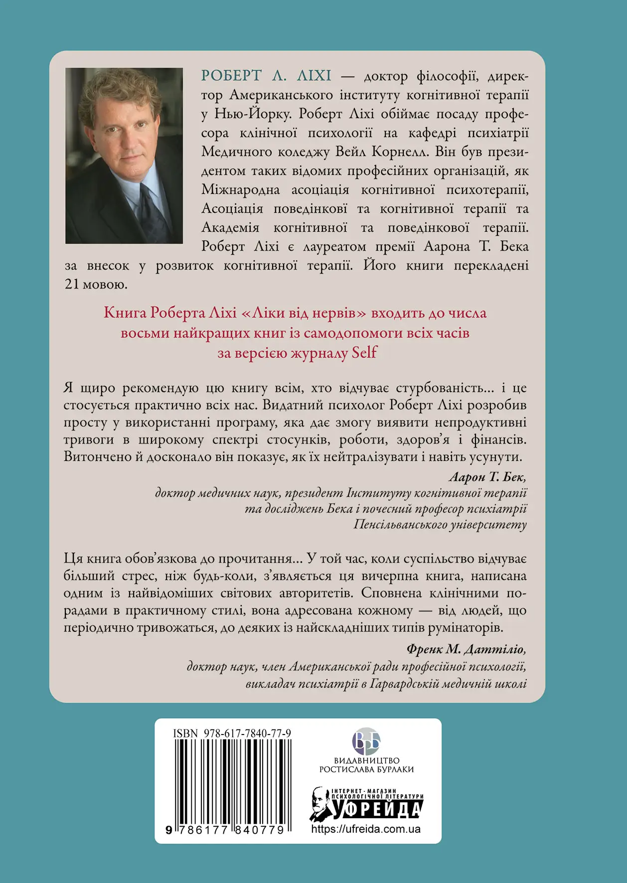Книга "Роберт Л. Ліхі. Ліки від нервів. Сім кроків, щоб не дати тривозі зупинити вас" (у) (0779) 1