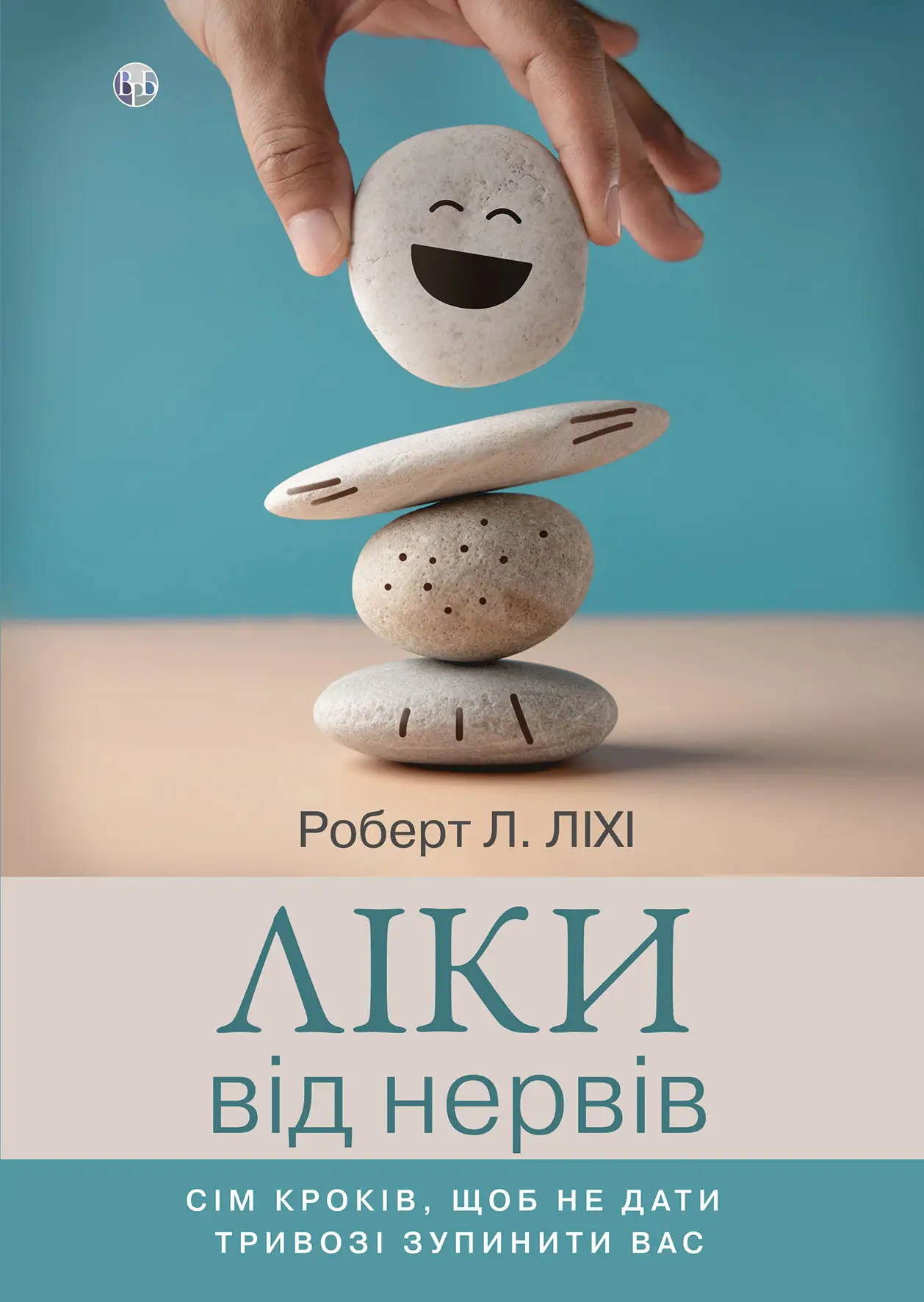 Книга "Роберт Л. Ліхі. Ліки від нервів. Сім кроків, щоб не дати тривозі зупинити вас" (у) (0779)