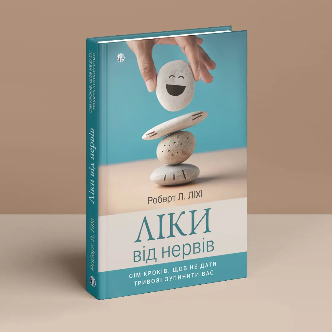 Книга "Роберт Л. Ліхі. Ліки від нервів. Сім кроків, щоб не дати тривозі зупинити вас" (у) (0779) 2