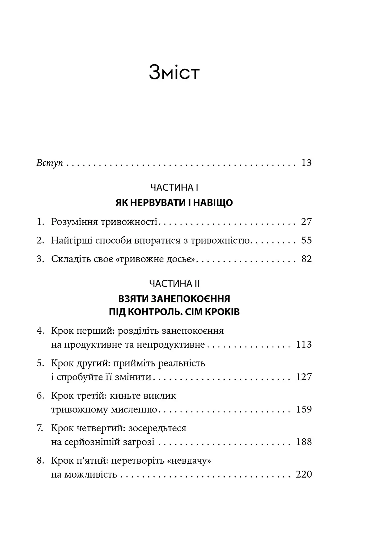 Книга "Роберт Л. Ліхі. Ліки від нервів. Сім кроків, щоб не дати тривозі зупинити вас" (у) (0779) 3