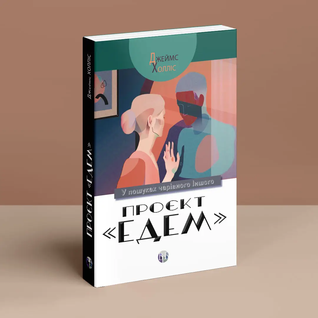 Книга "Джеймс Холліс. Проєкт «Едем». У пошуках чарівного Іншого" (у) (0854) 1