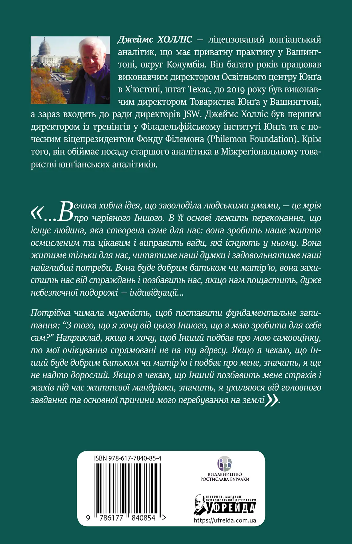 Книга "Джеймс Холліс. Проєкт «Едем». У пошуках чарівного Іншого" (у) (0854) 2