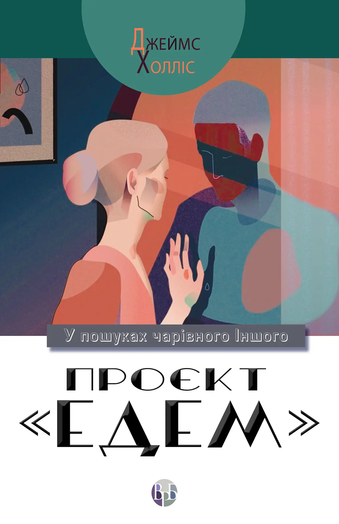 Книга "Джеймс Холліс. Проєкт «Едем». У пошуках чарівного Іншого" (у) (0854)