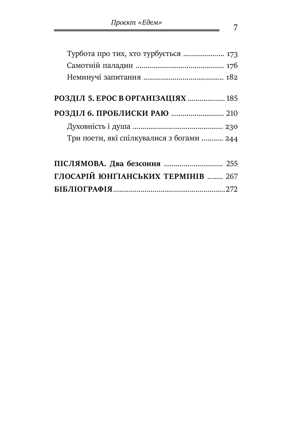 Книга "Джеймс Холліс. Проєкт «Едем». У пошуках чарівного Іншого" (у) (0854) 4