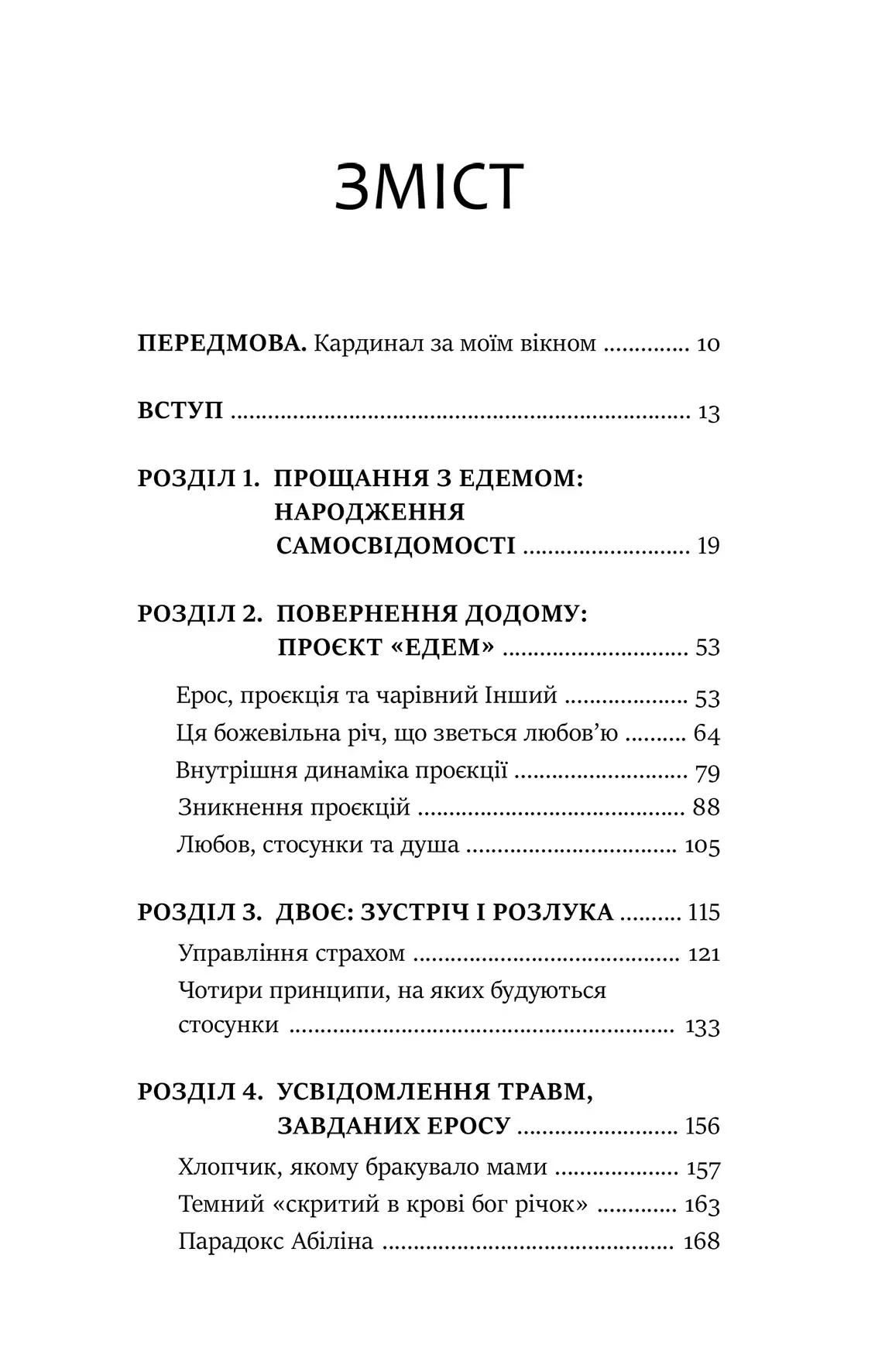 Книга "Джеймс Холліс. Проєкт «Едем». У пошуках чарівного Іншого" (у) (0854) 3