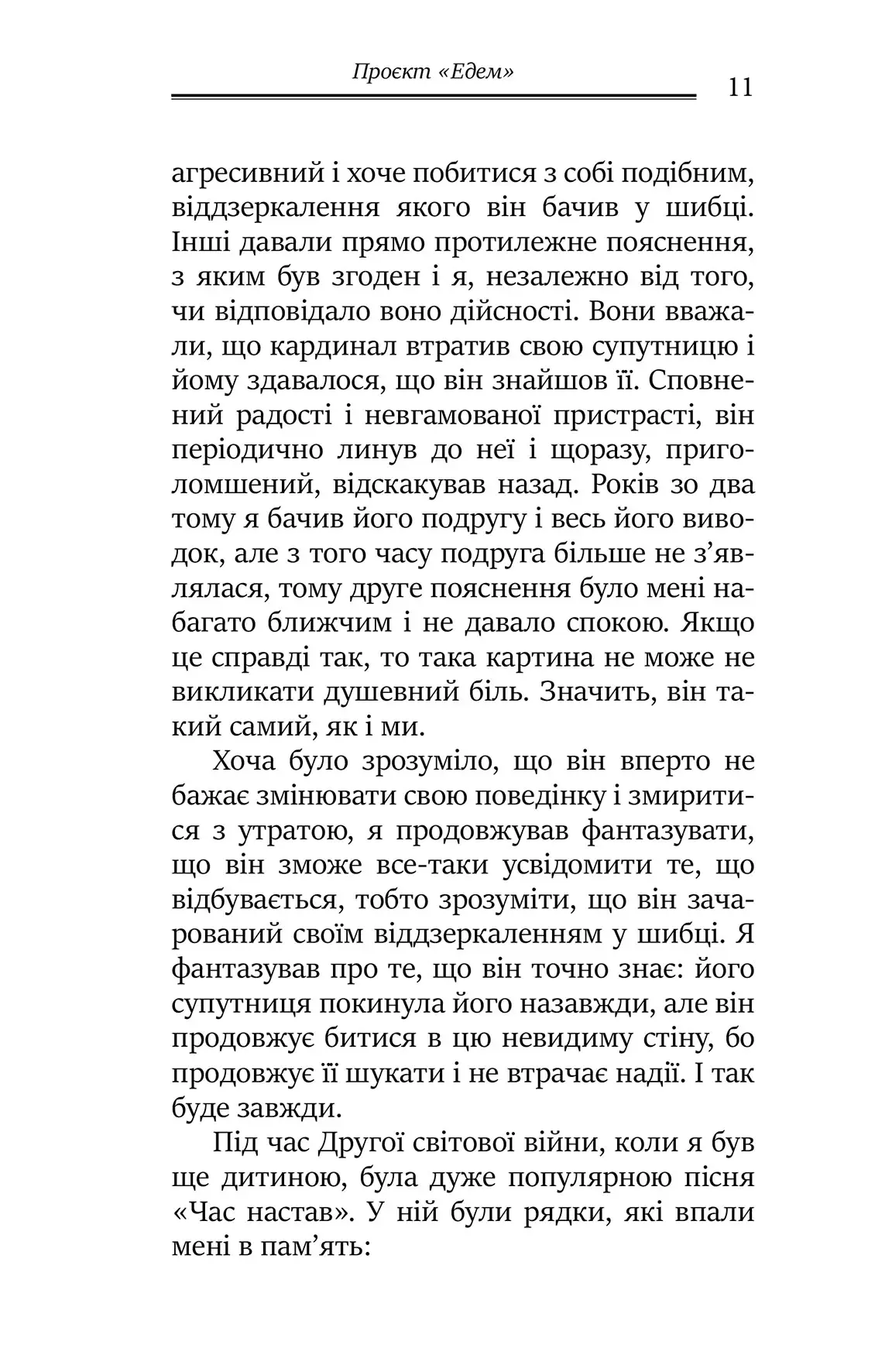 Книга "Джеймс Холліс. Проєкт «Едем». У пошуках чарівного Іншого" (у) (0854) 6