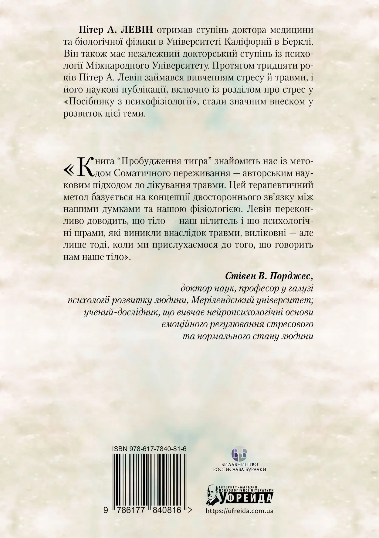 Книга "Пітер А. Левін. Пробудження тигра. Зцілення травми" (у) (0816) 1