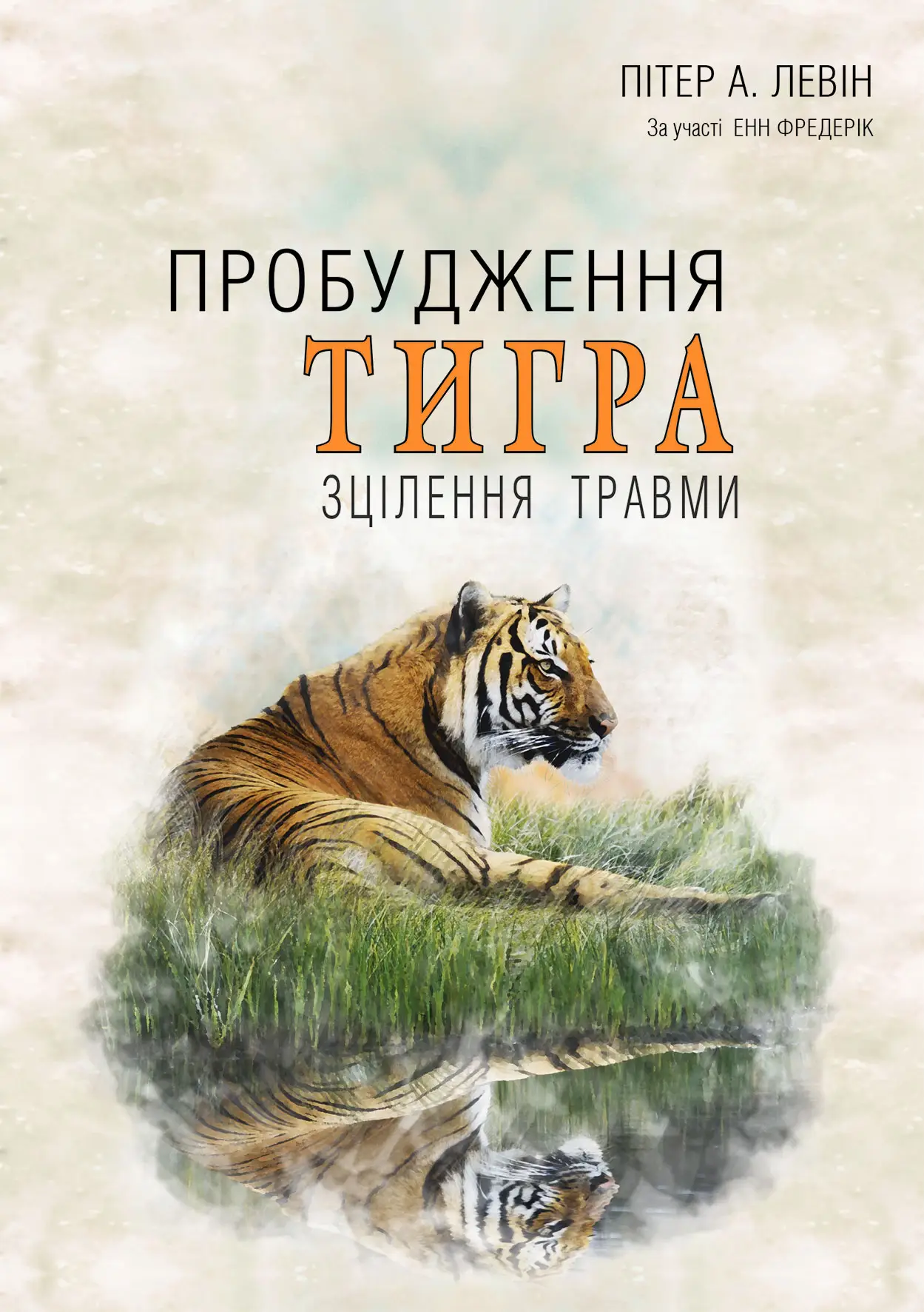 Книга "Пітер А. Левін. Пробудження тигра. Зцілення травми" (у) (0816)