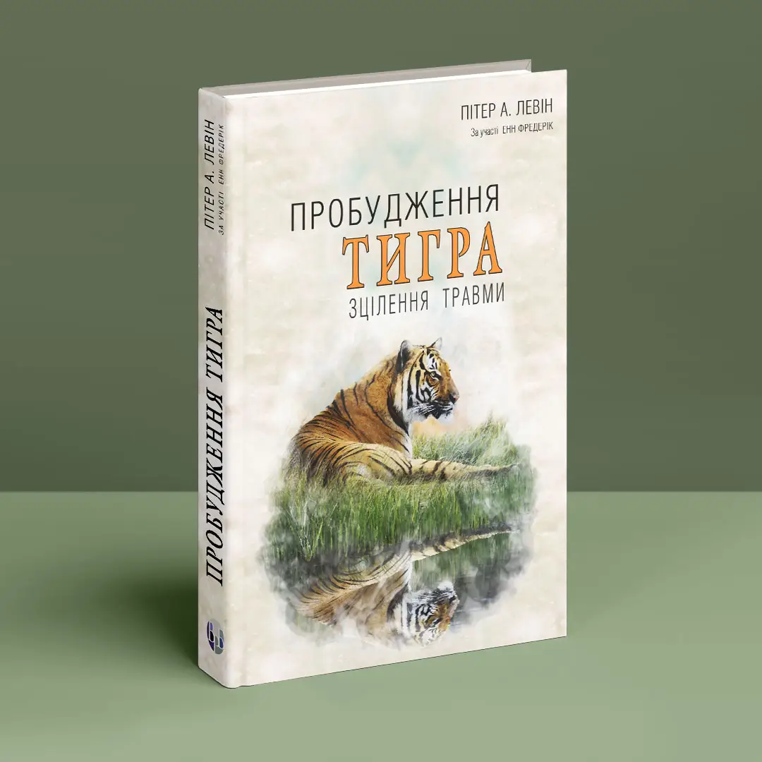 Книга "Пітер А. Левін. Пробудження тигра. Зцілення травми" (у) (0816) 2