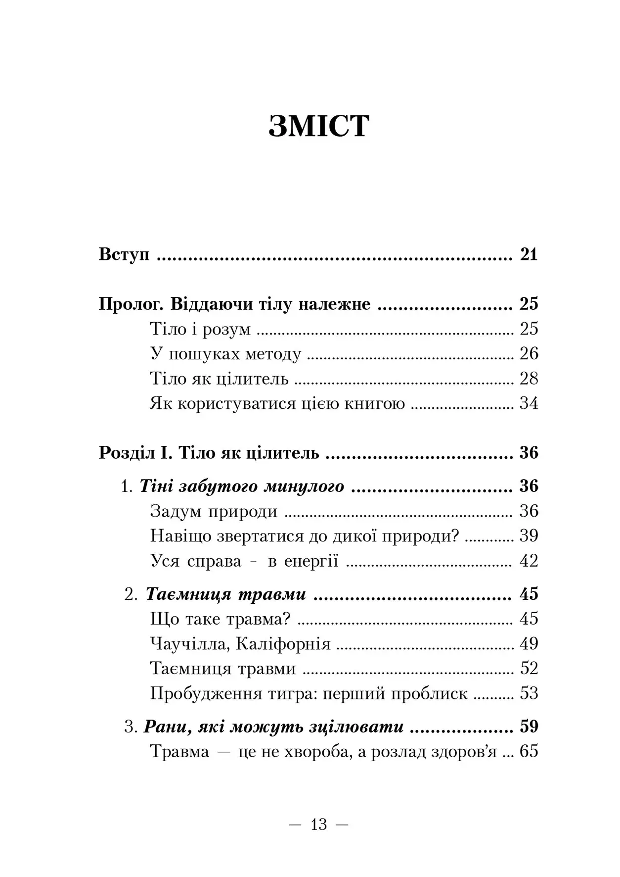 Книга "Пітер А. Левін. Пробудження тигра. Зцілення травми" (у) (0816) 3