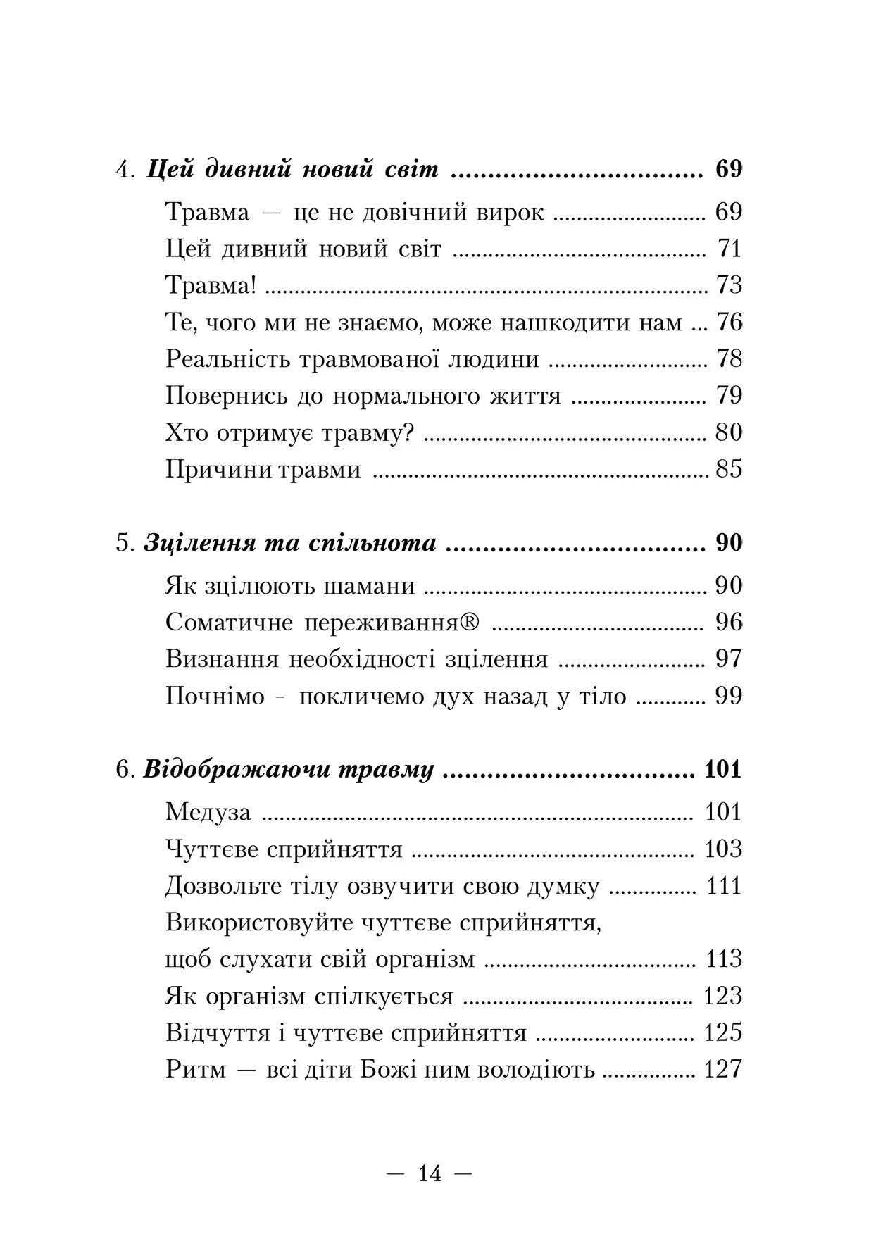 Книга "Пітер А. Левін. Пробудження тигра. Зцілення травми" (у) (0816) 5