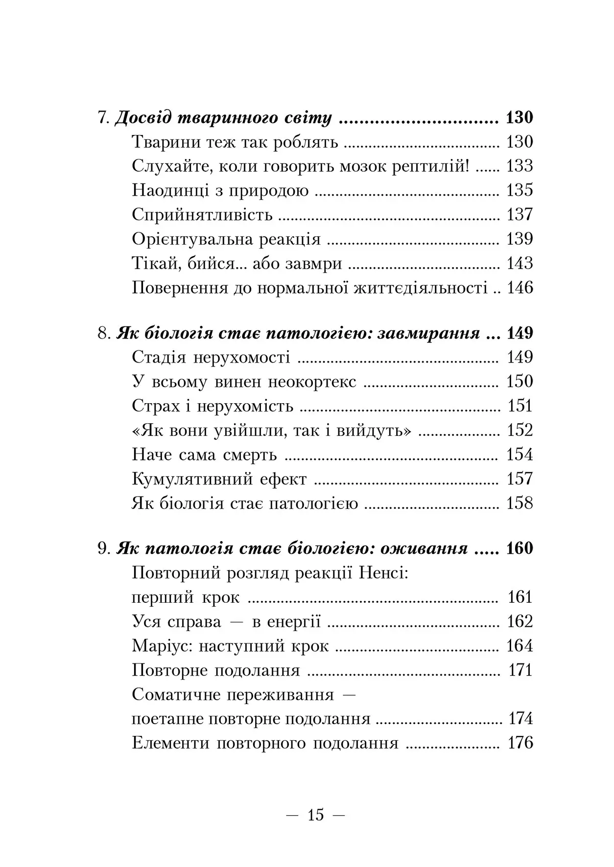 Книга "Пітер А. Левін. Пробудження тигра. Зцілення травми" (у) (0816) 7