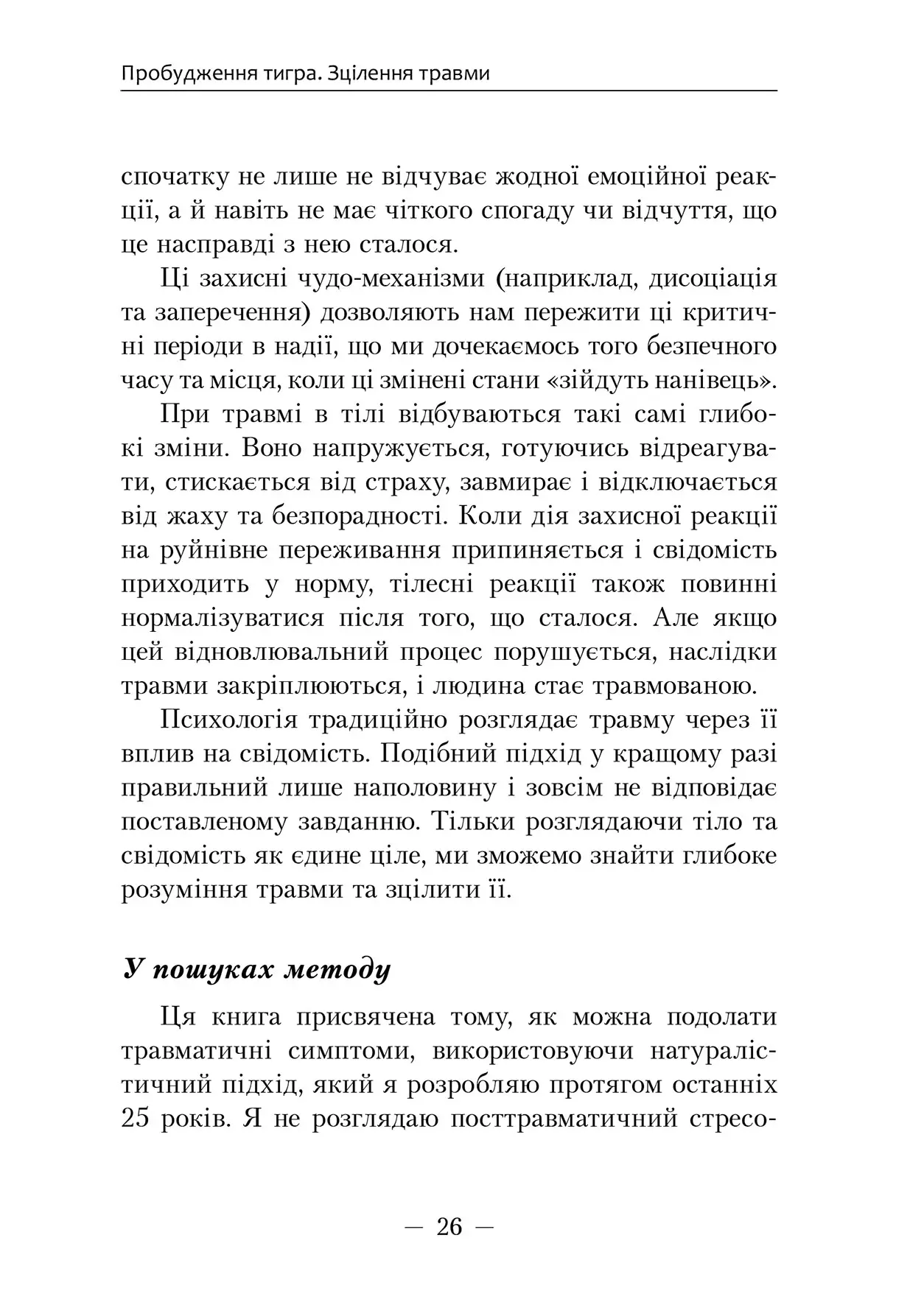 Книга "Пітер А. Левін. Пробудження тигра. Зцілення травми" (у) (0816) 11