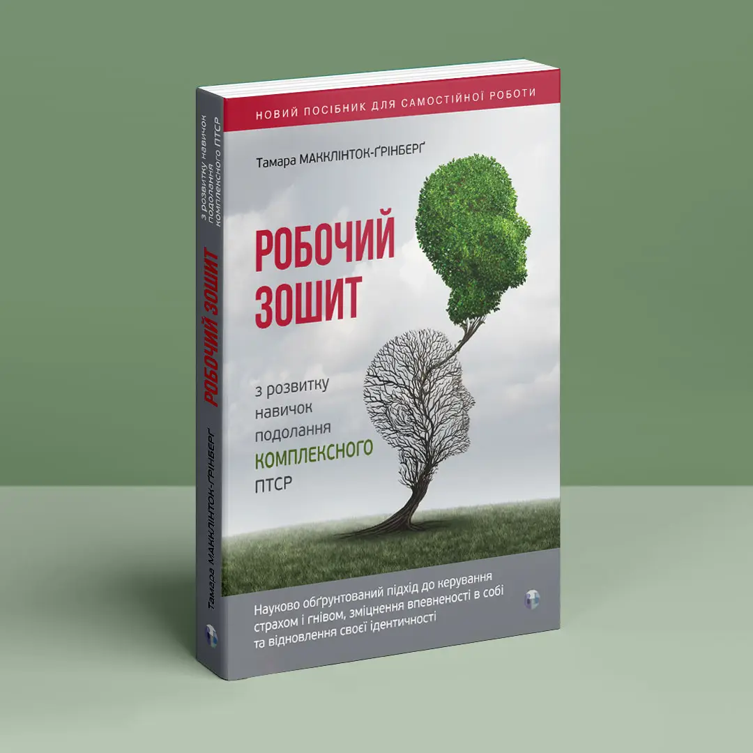Книга "Т. Макклінток-Ґрінберґ. Робочий зошит з розвитку навичок подолання компл. ПТСР" (у) (0755) 1