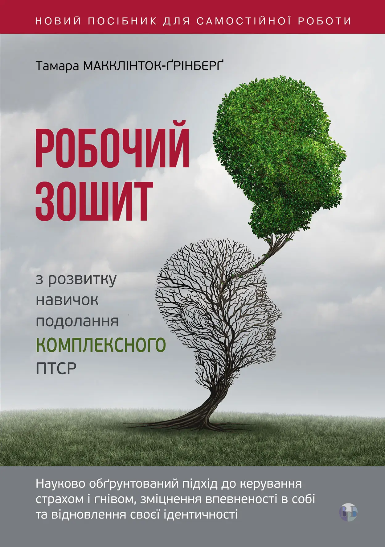 Книга "Т. Макклінток-Ґрінберґ. Робочий зошит з розвитку навичок подолання компл. ПТСР" (у) (0755)