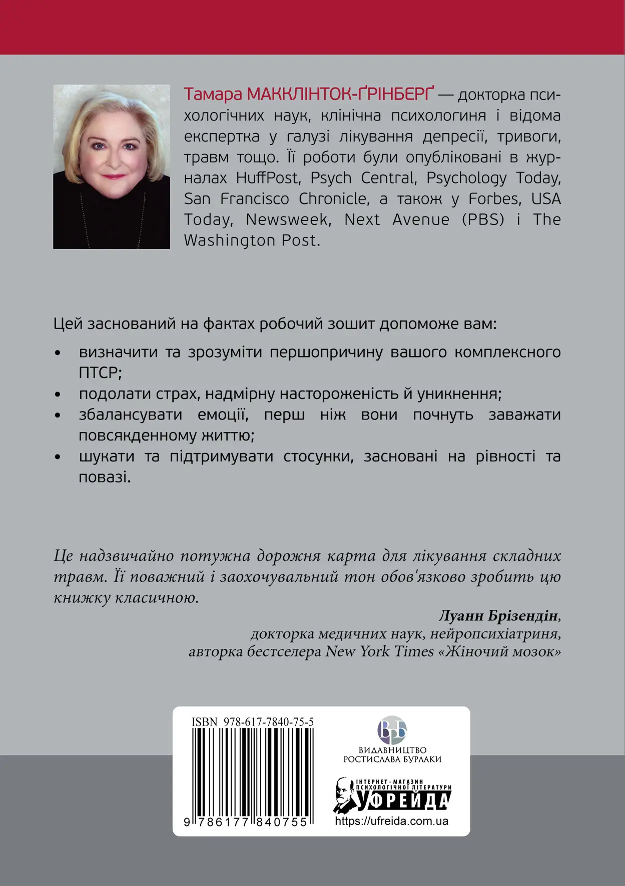 Книга "Т. Макклінток-Ґрінберґ. Робочий зошит з розвитку навичок подолання компл. ПТСР" (у) (0755) 2