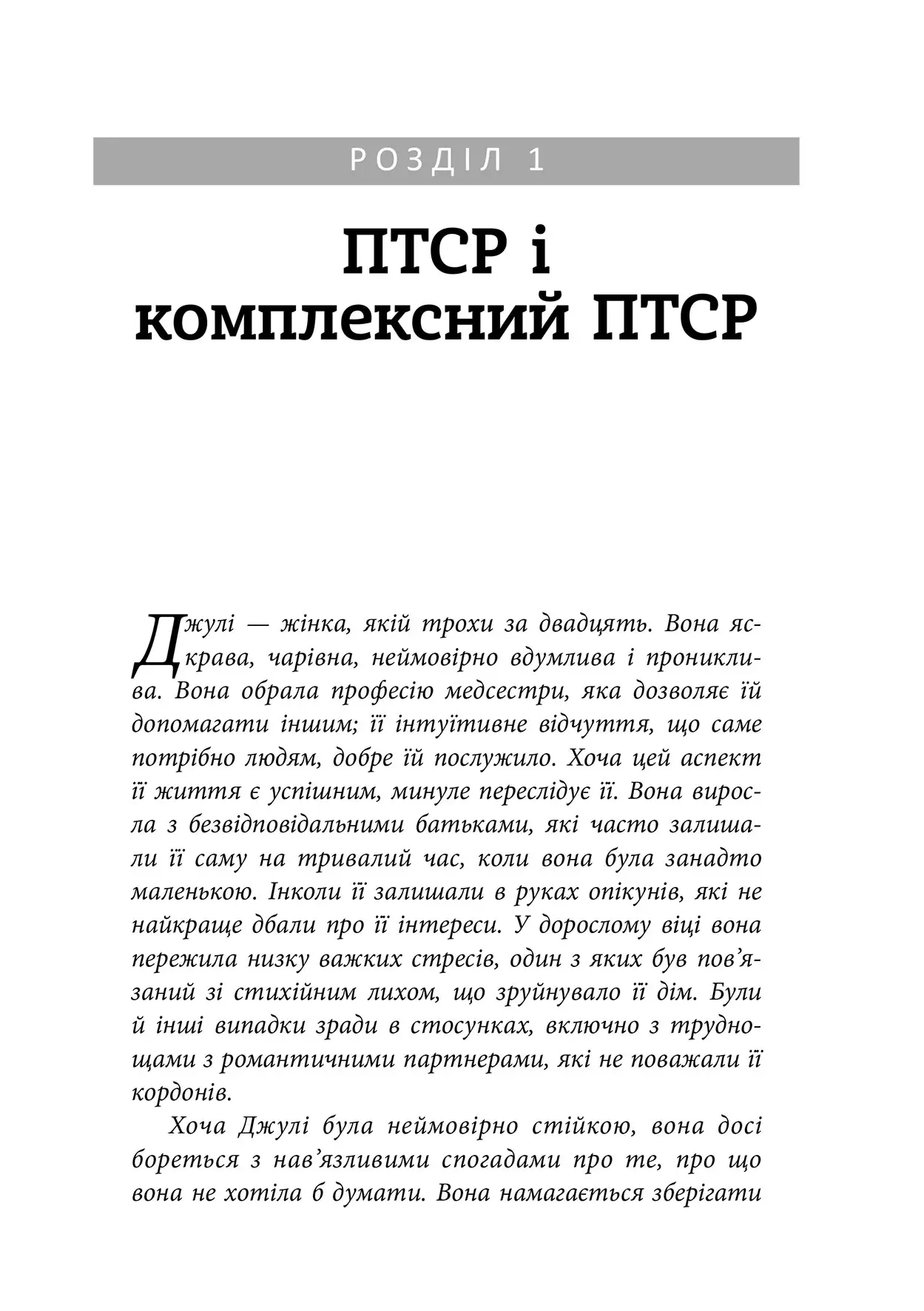 Книга "Т. Макклінток-Ґрінберґ. Робочий зошит з розвитку навичок подолання компл. ПТСР" (у) (0755) 5