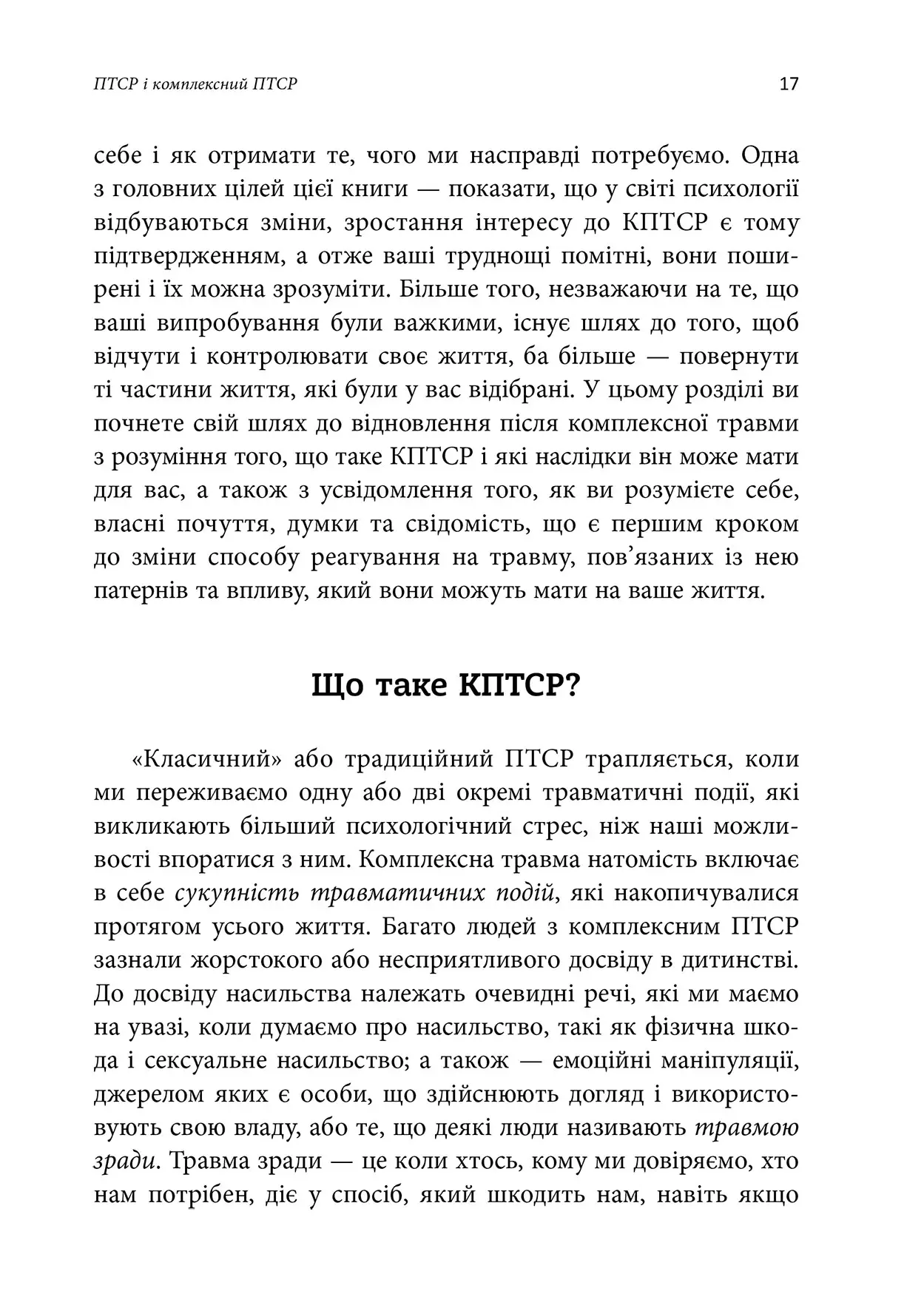 Книга "Т. Макклінток-Ґрінберґ. Робочий зошит з розвитку навичок подолання компл. ПТСР" (у) (0755) 6