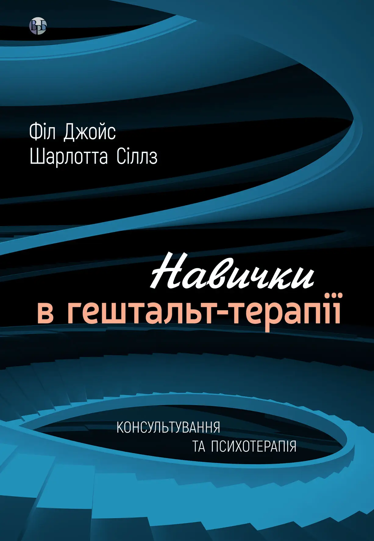 Книга "Ф. Джойс, Ш. Сіллз. Навички в гештальт-терапії" (у) (0748)