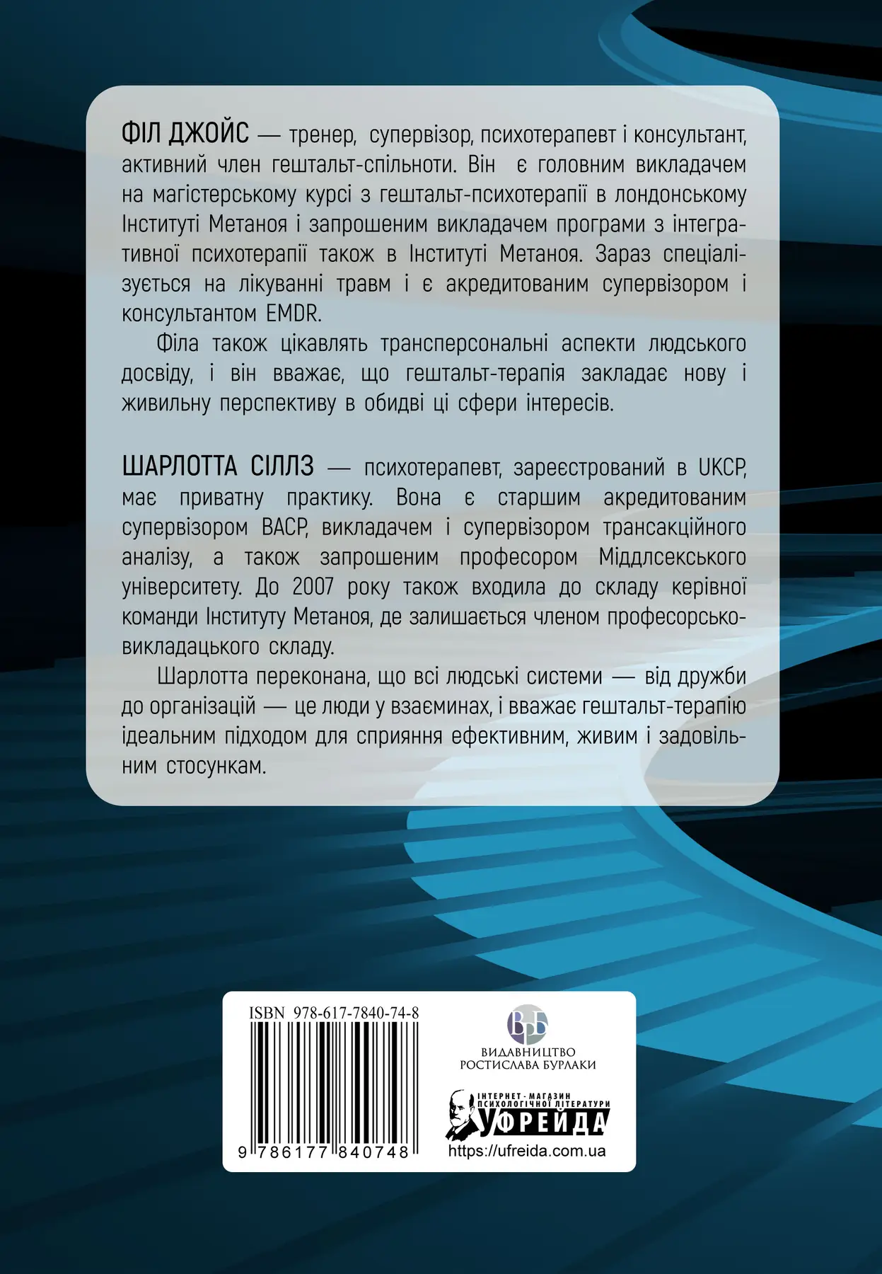 Книга "Ф. Джойс, Ш. Сіллз. Навички в гештальт-терапії" (у) (0748) 1