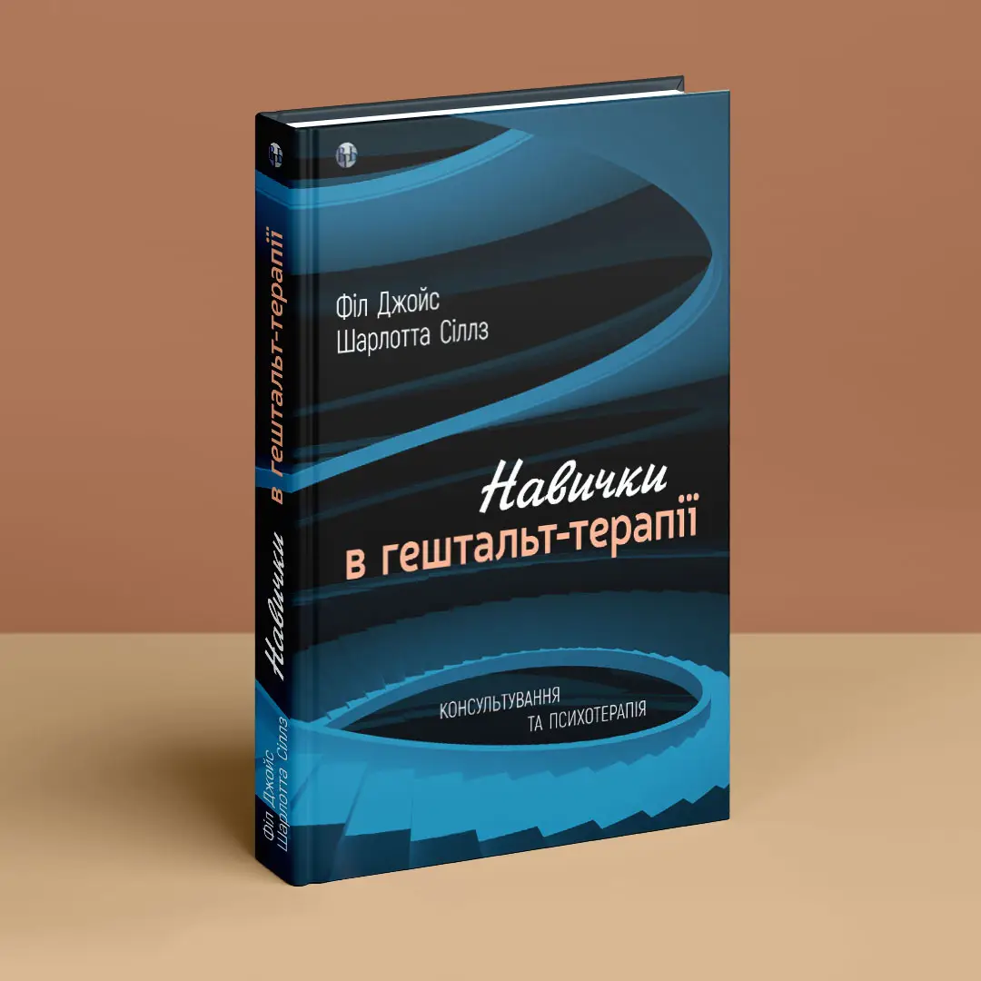 Книга "Ф. Джойс, Ш. Сіллз. Навички в гештальт-терапії" (у) (0748) 2