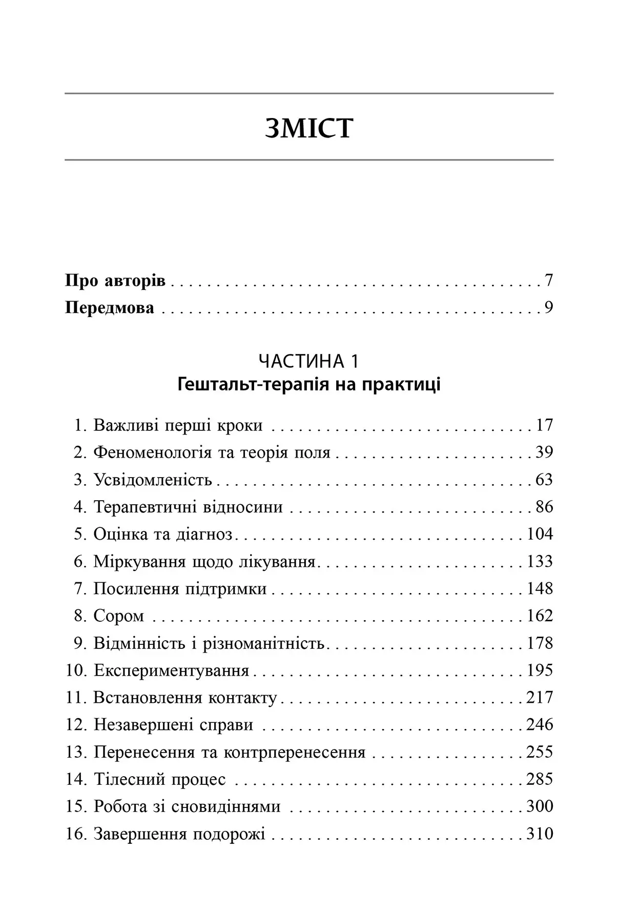 Книга "Ф. Джойс, Ш. Сіллз. Навички в гештальт-терапії" (у) (0748) 3