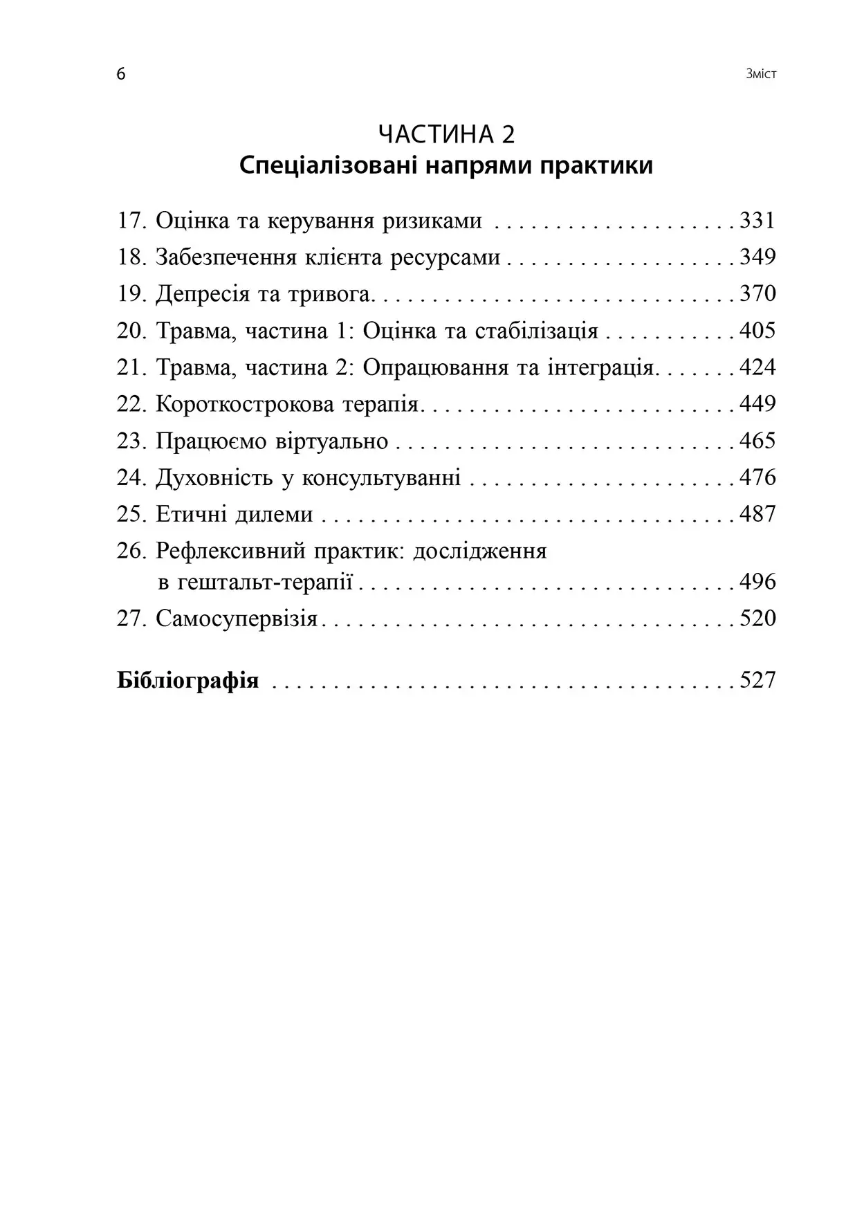 Книга "Ф. Джойс, Ш. Сіллз. Навички в гештальт-терапії" (у) (0748) 4