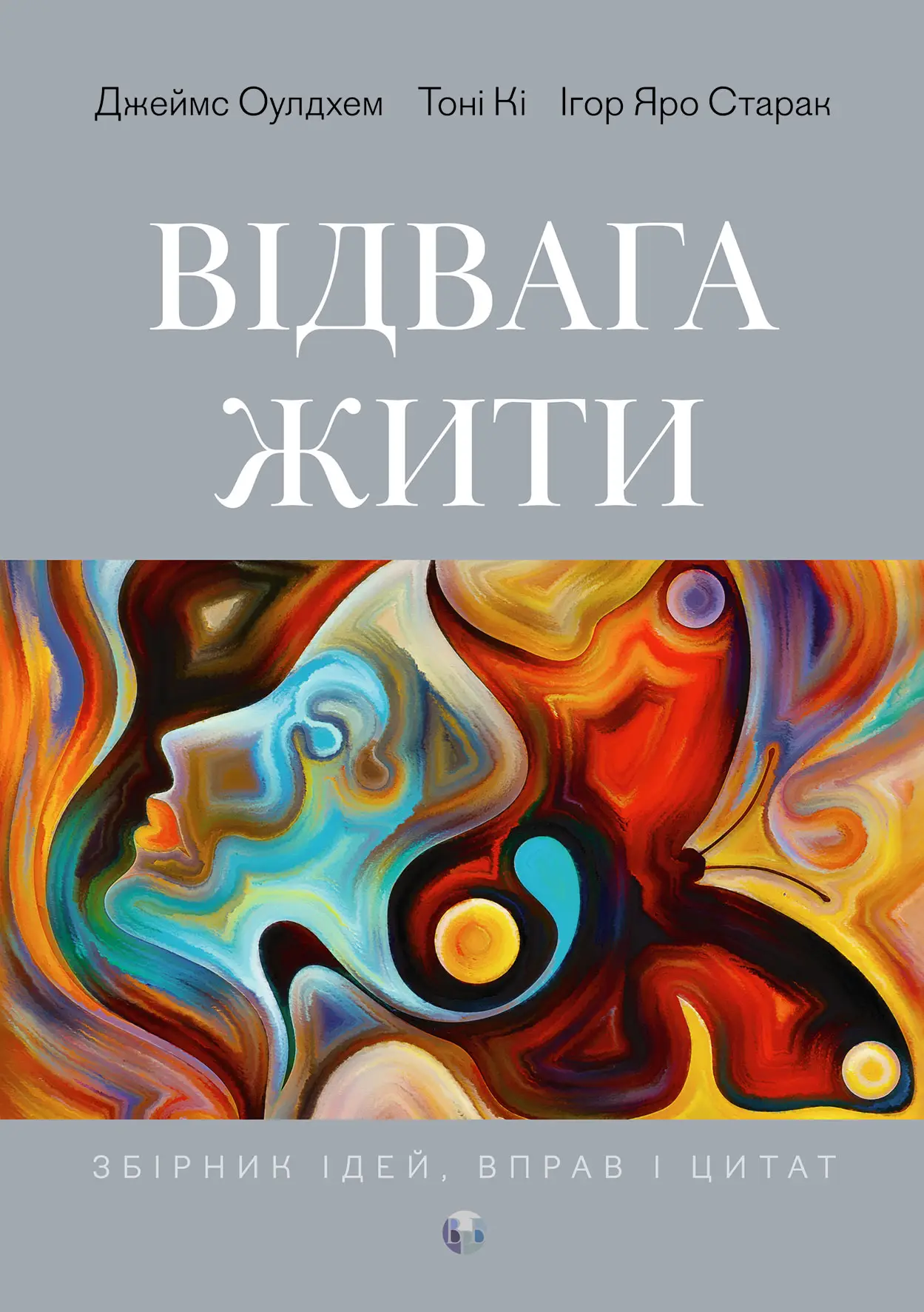 Книга "Джеймс Оулдхем, Тоні Кі, Ігор Яро Старак. Відвага жити" (у) (0670)