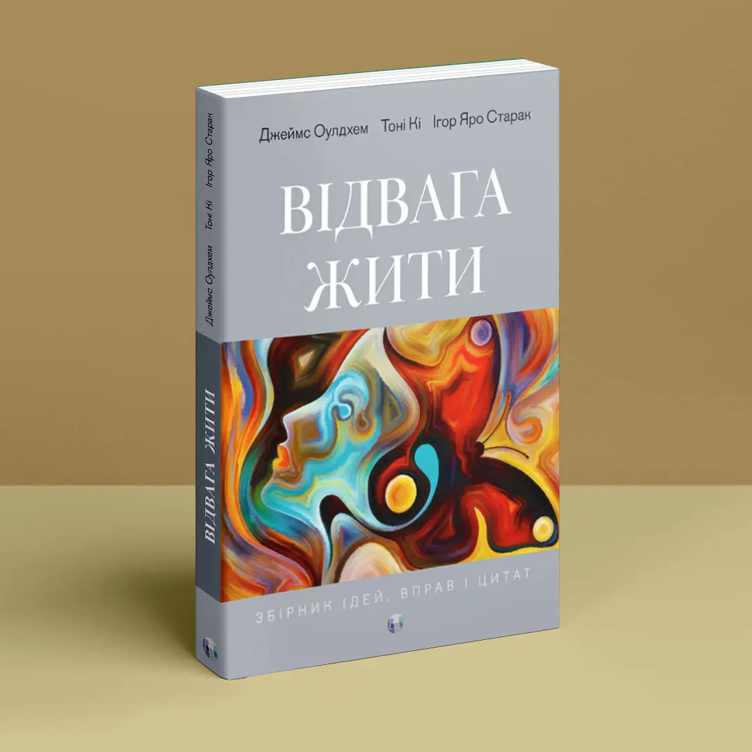 Книга "Джеймс Оулдхем, Тоні Кі, Ігор Яро Старак. Відвага жити" (у) (0670) 1