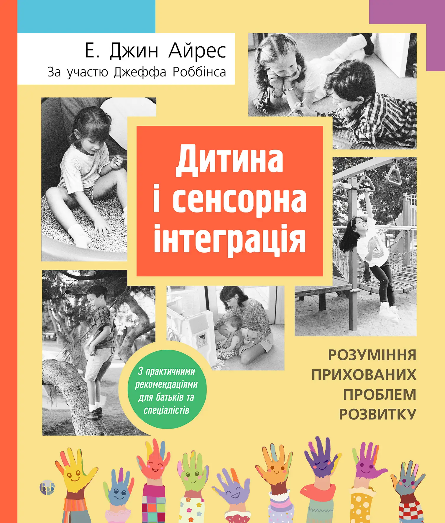 Книга "Енн Д. Айрес. Дитина і сенсорна інтеграція. Розуміння прихованих проблем розвитку" (у) (0687)