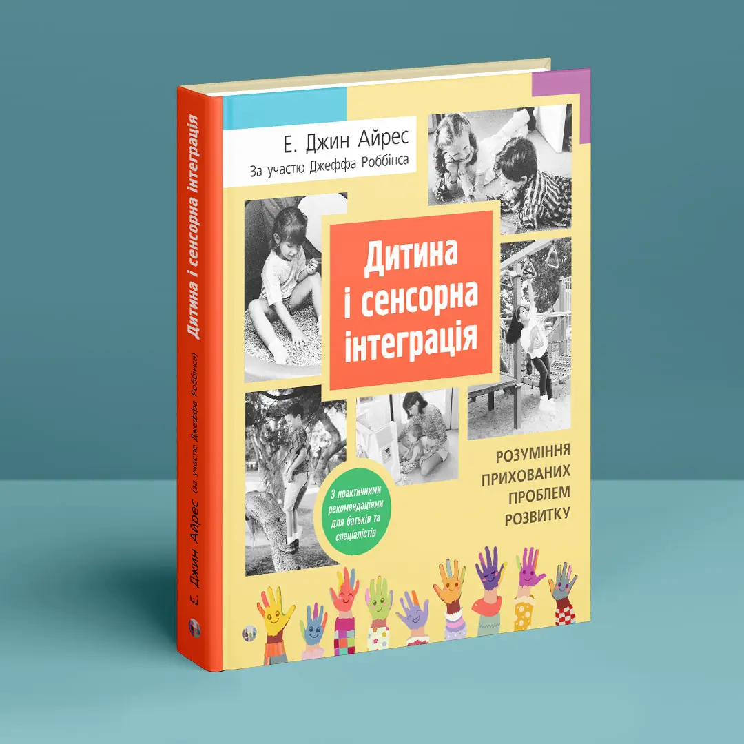 Книга "Енн Д. Айрес. Дитина і сенсорна інтеграція. Розуміння прихованих проблем розвитку" (у) (0687) 1
