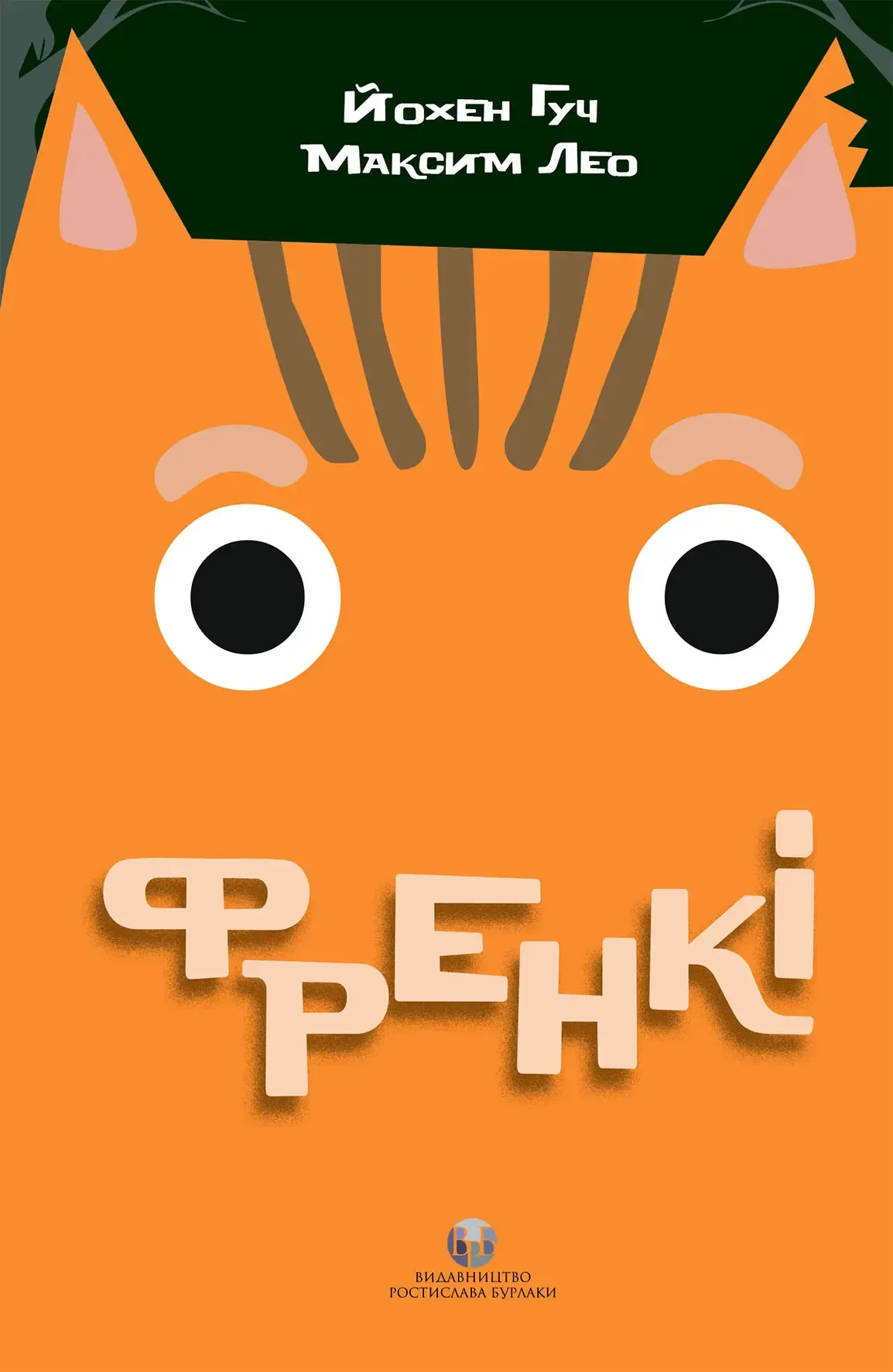 Книга "Йохен Гуч, Максим Лео. Фрэнки" (у) (0663)