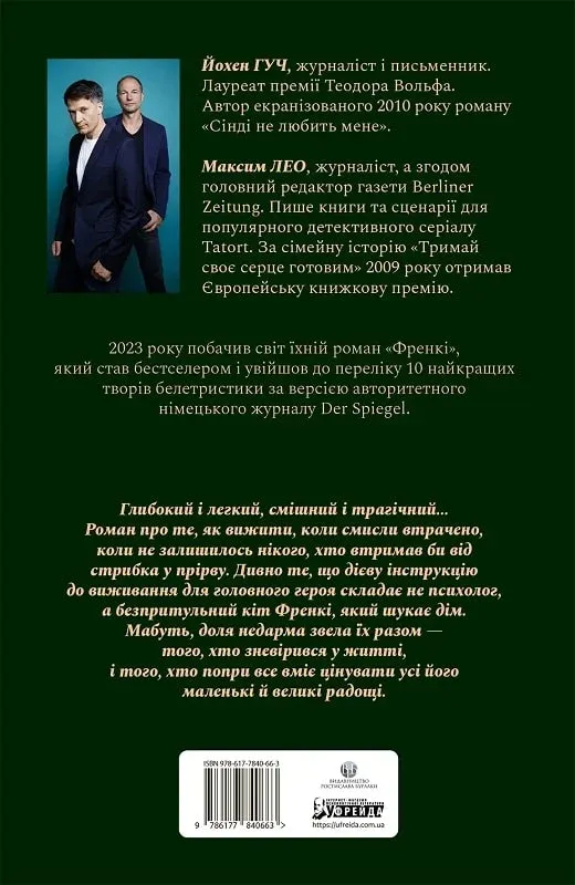 Книга "Йохен Гуч, Максим Лео. Фрэнки" (у) (0663) 1