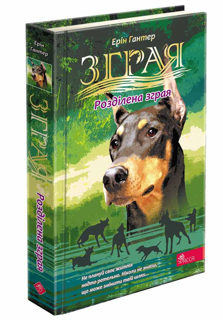 Книга "Гантер Е. Зграя. Кн.7. Розділена зграя" (у) (7266) 1