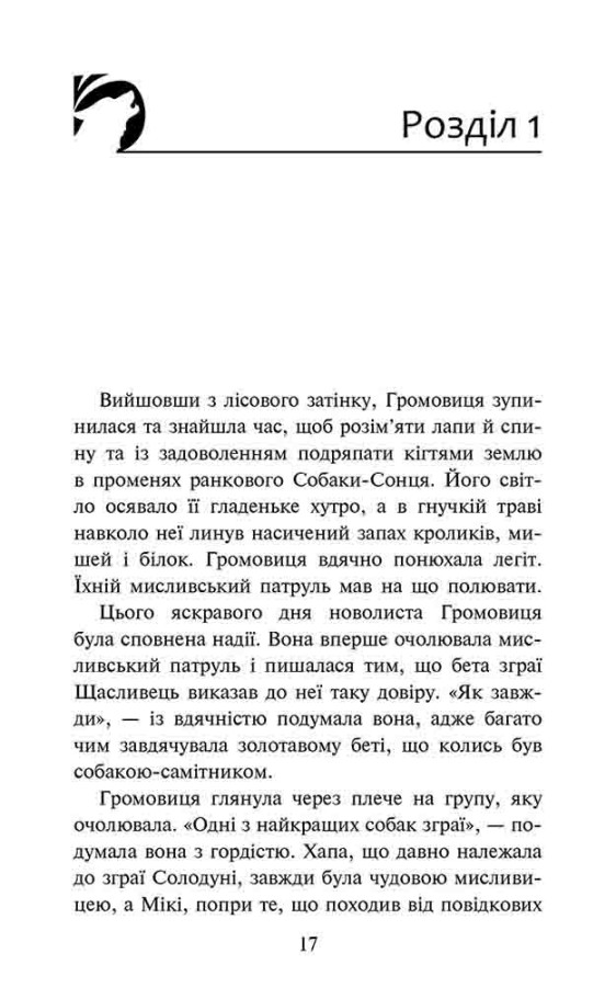 Книга "Гантер Е. Зграя. Кн.7. Розділена зграя" (у) (7266) 2