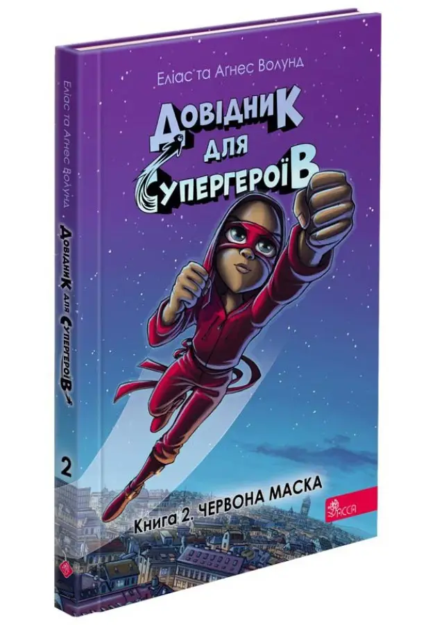 Книга "Довідник для супергероїв. Книга 2. Червона Маска" (у) (7037)
