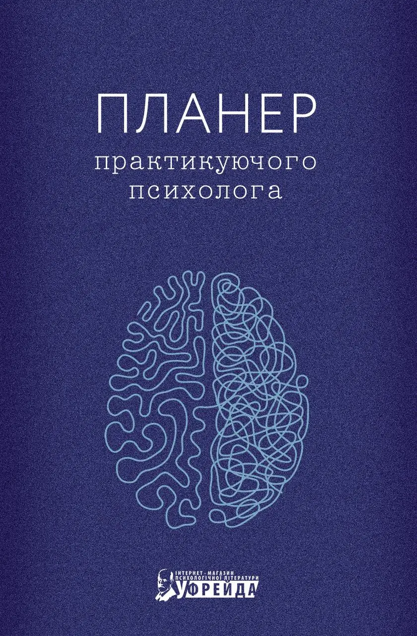 Книга "Планер практикуючого психолога" (у) (6314)